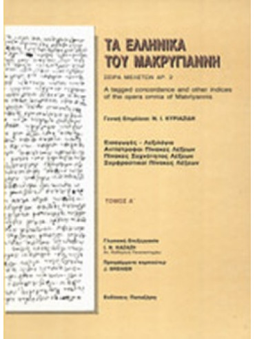 Τα ελληνικά του Μακρυγιάννη με τον υπολογιστή (7 τόμοι), J Brehier - ΝίκοςΙ Κυριαζίδης - ΙΝ Καζάζης